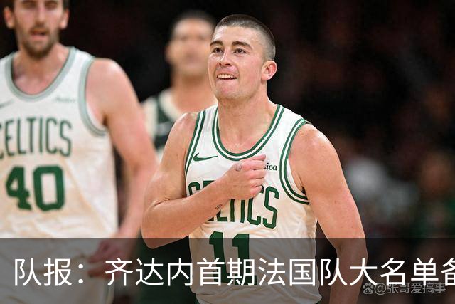 队报：齐达内首期法国队大名单备受关注，初选名单可能多达50人